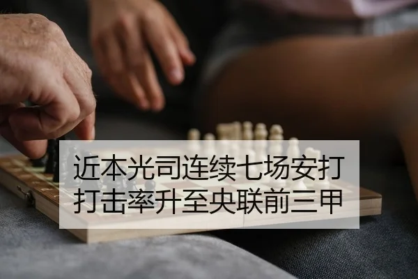 近本光司连续七场安打 打击率升至央联前三甲