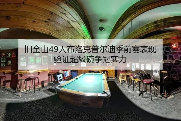 旧金山49人布洛克普尔迪季前赛表现 验证超级碗争冠实力